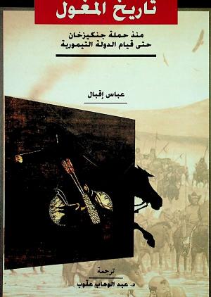 تاريخ المغول منذ حملة جنكيزخان حتى قيام الدولة التيمورية